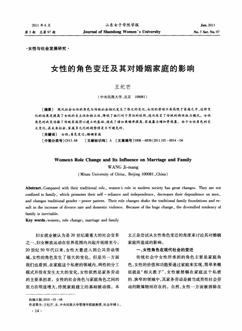 女性的角色变迁及其对婚姻家庭的影响