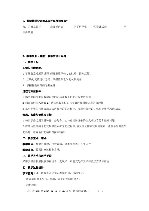 数学教学设计的基本过程包括哪些