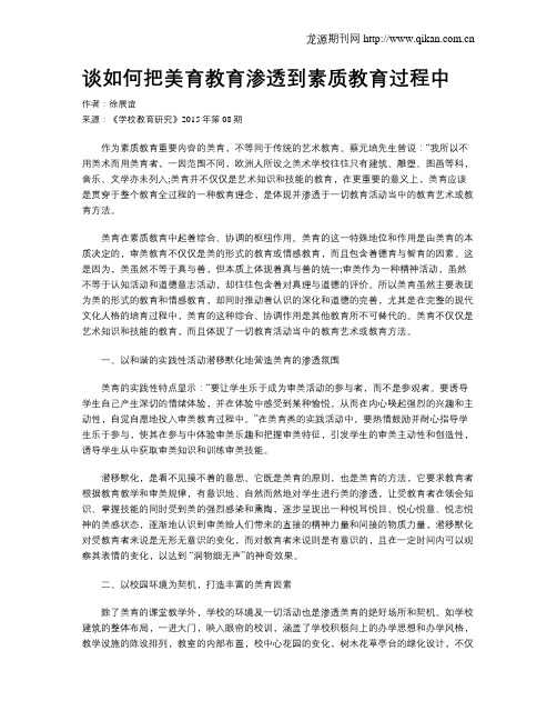 谈如何把美育教育渗透到素质教育过程中