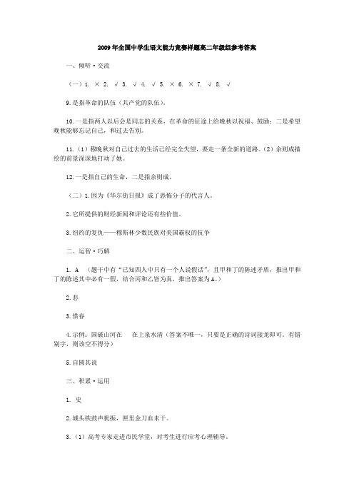 2009年全国中学生语文能力竞赛样题高二年级组参考答案