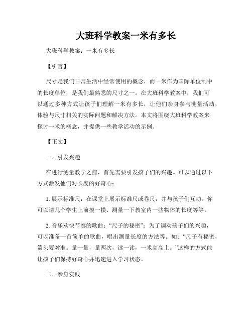 大班科学教案一米有多长