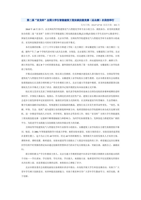 第二届“亚龙杯”全国大学生智能建筑工程实践技能竞赛(总决赛)在我校举行