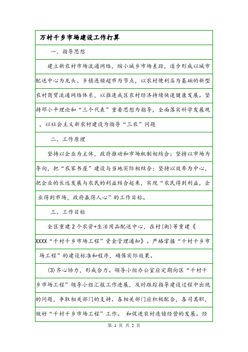 万村千乡市场建设工作打算.doc