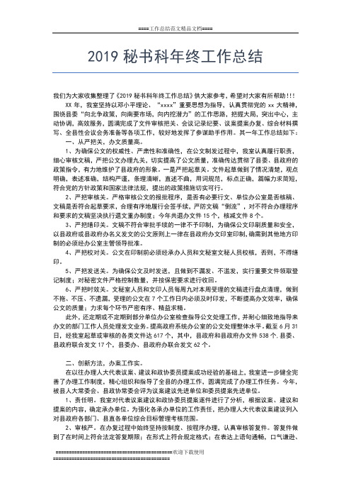 2019年最新秘书处年终总结报告工作总结文档【七篇】