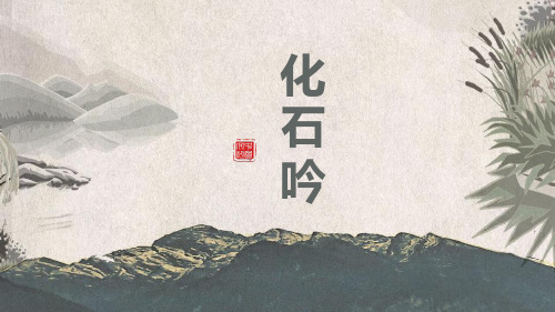 《化石吟》PPT教学课件-A版四年级语文下册