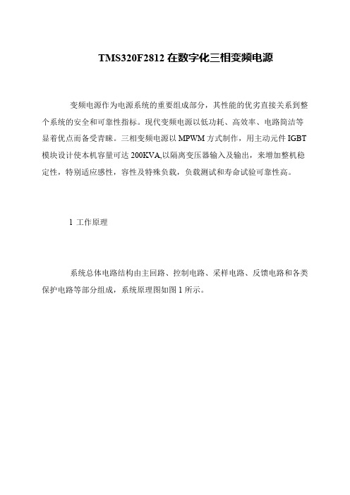 TMS320F2812在数字化三相变频电源