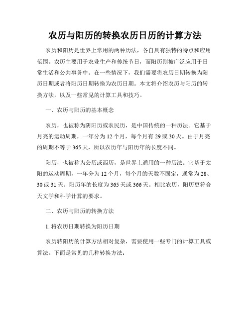 农历与阳历的转换农历日历的计算方法