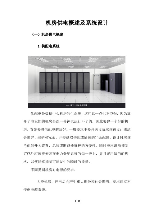 数据机房供电概述及系统设计