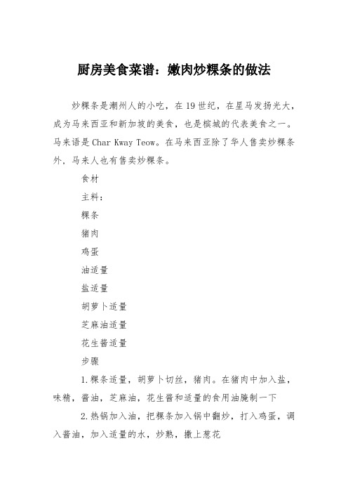 厨房美食菜谱：嫩肉炒粿条的做法
