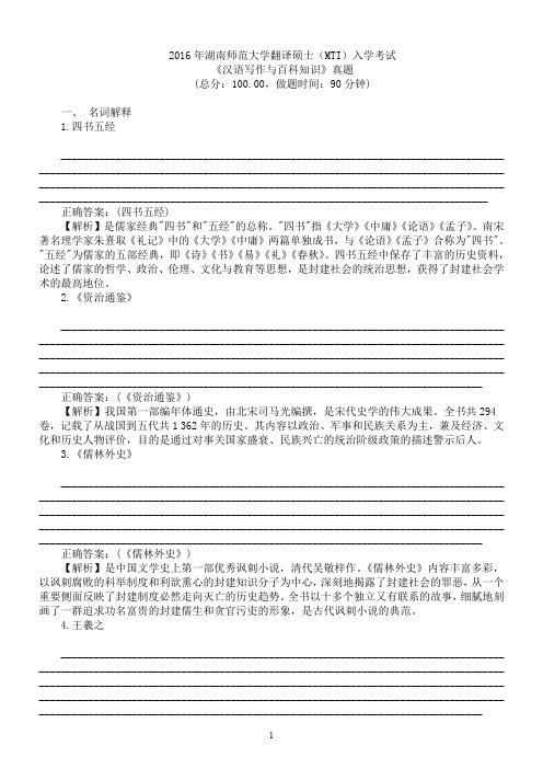 2016年湖南师范大学翻译硕士(MTI)入学考试《汉语写作与百科知识》真题及详解