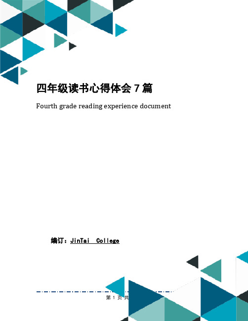 四年级读书心得体会7篇