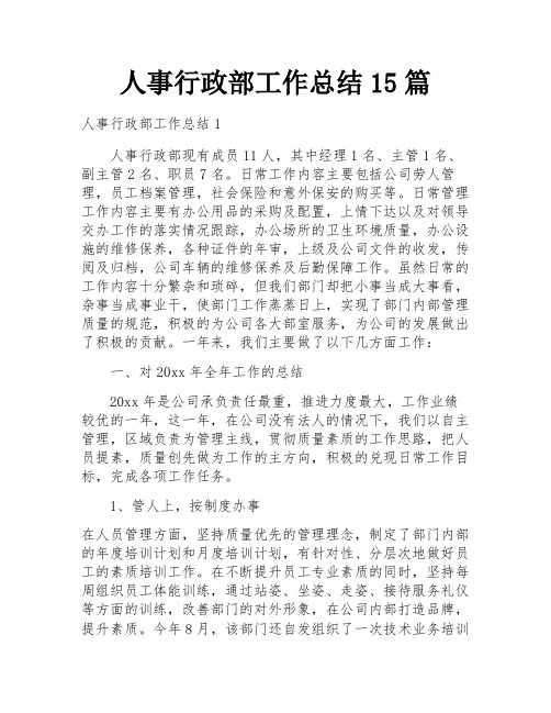 人事行政部工作总结15篇