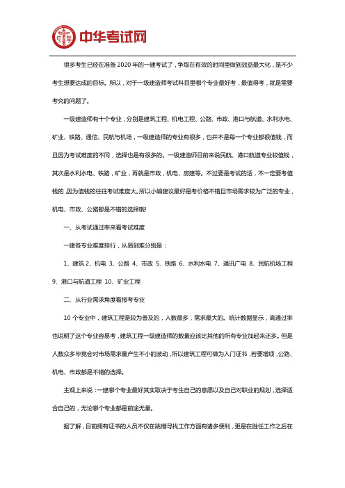 2020年一级建造师哪个专业值得去考