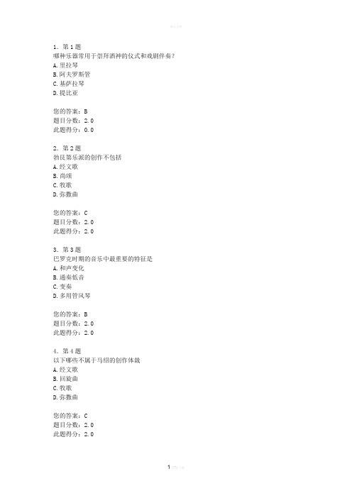外国音乐史作业答案