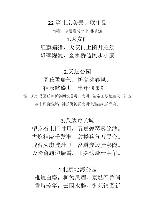 22篇北京美景诗联作品