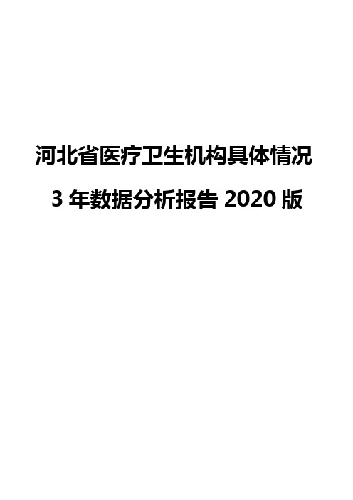 河北省医疗卫生机构具体情况3年数据分析报告2020版