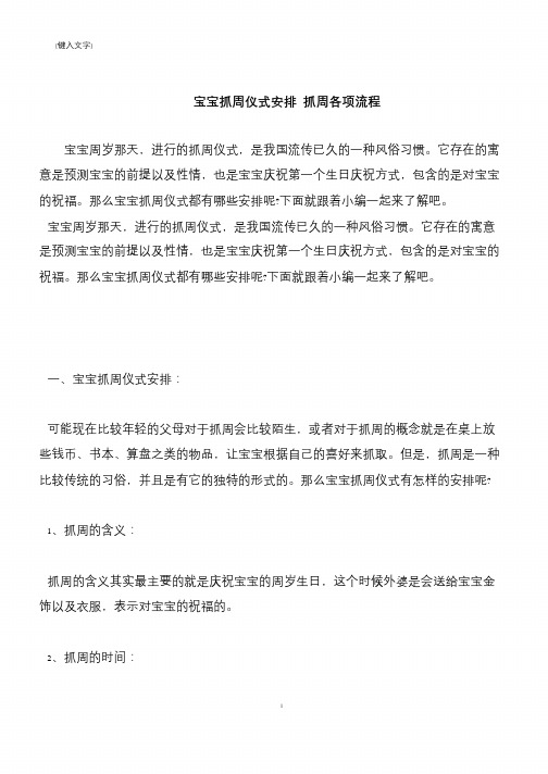 【推荐下载】宝宝抓周仪式安排 抓周各项流程