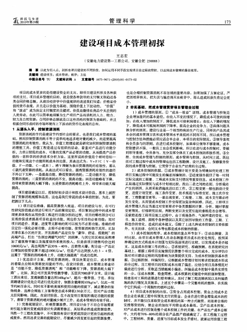 建设项目成本管理初探