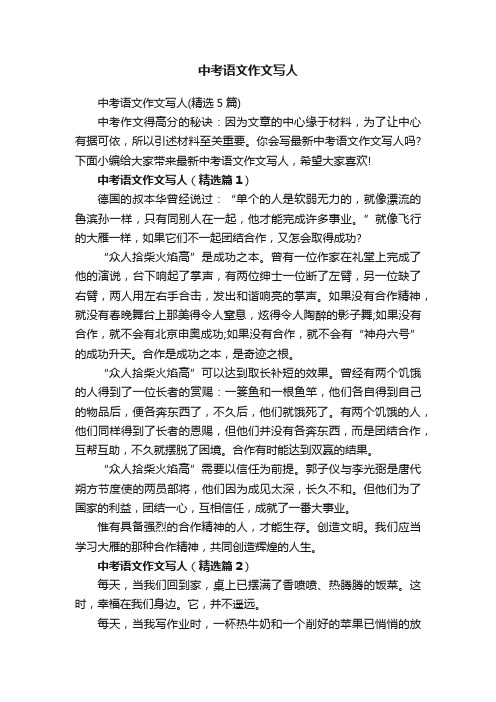 中考语文作文写人（精选5篇）
