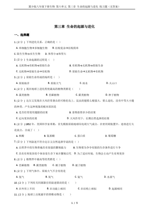 冀少版八年级下册生物 第六单元 第三章 生命的起源与进化 练习题(无答案)