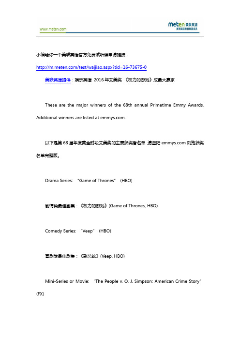 娱乐美联英语 2016年艾美奖 《权力的游戏》成最大赢家