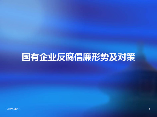 国有企业反腐倡廉形势及对策