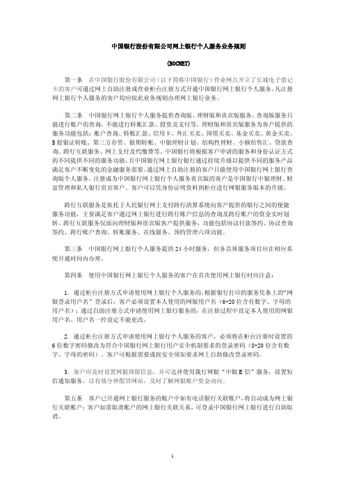 中国银行股份有限公司网上银行个人服务业务规则BOCNET