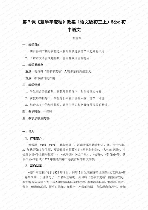 第7课《差半车麦秸》教案(语文版初三上)5doc初中语文