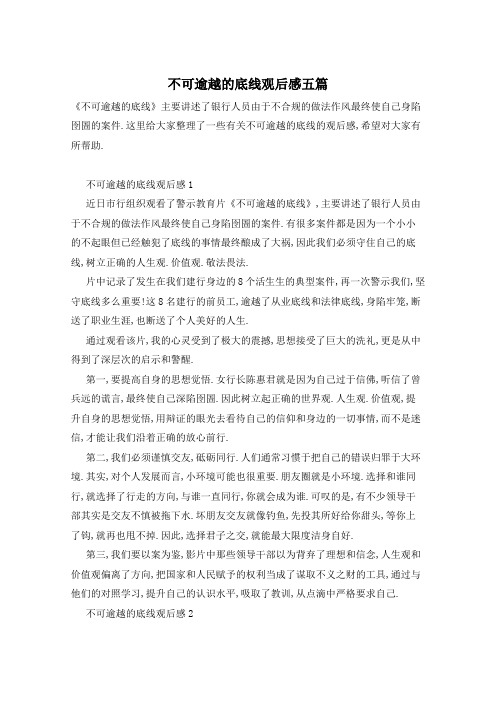 不可逾越的底线观后感五篇