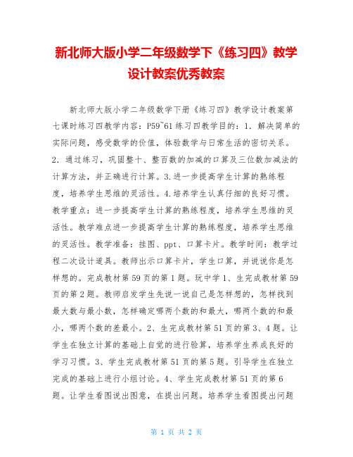 新北师大版小学二年级数学下《练习四》教学设计教案优秀教案