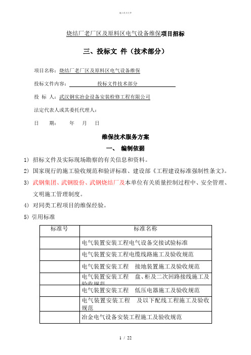 12维保技术服务技术指导文件(工程部)