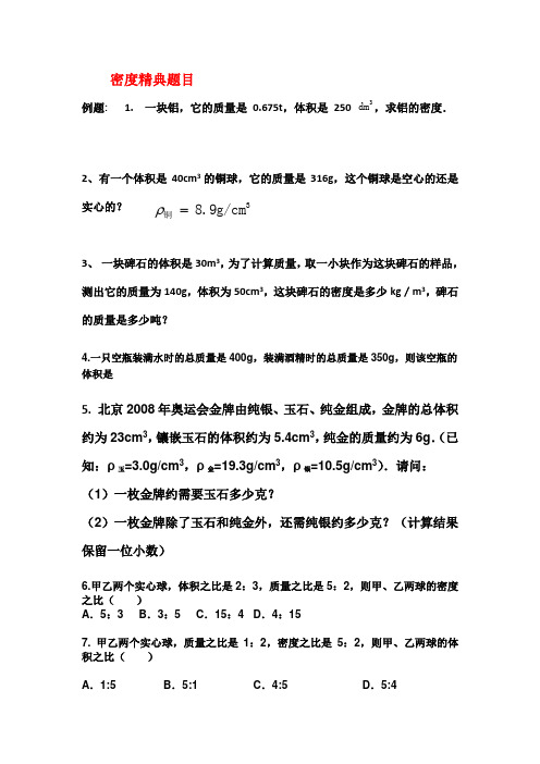 00001密度和浮力精典练习