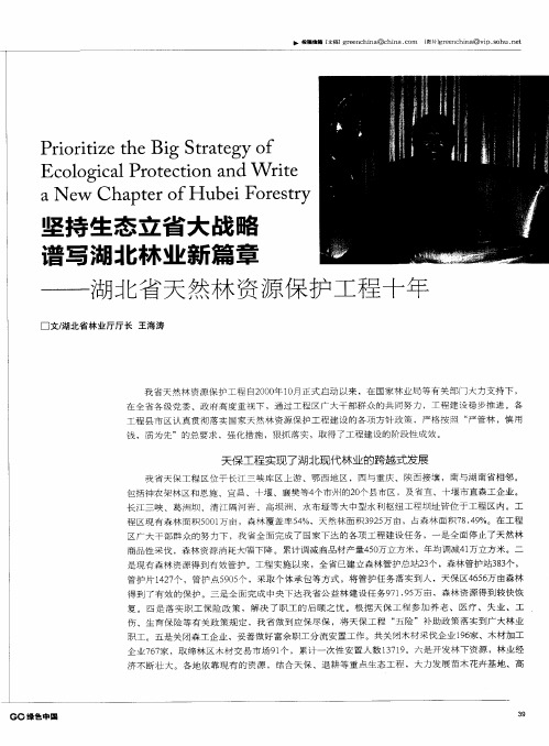 坚持生态立省大战略  谱写湖北林业新篇章——湖北省天然林资源保护工程十年