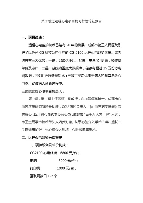 关于引进远程心电项目的可行性论证报告