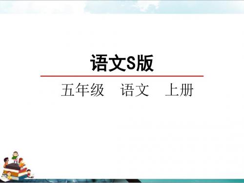 语文s版五年级小学语文上册课件：26天窗教学课件