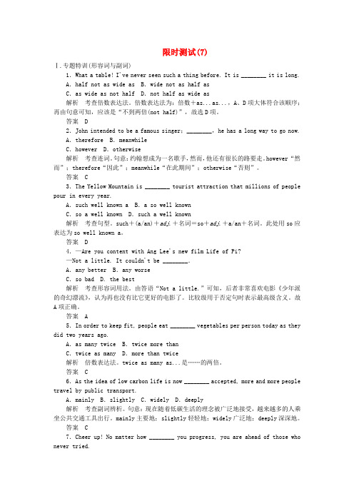 【创新设计】(课标通用)2015高考英语大二轮复习限时测试(7)及答案解析