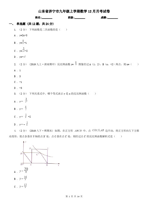 山东省济宁市九年级上学期数学12月月考试卷