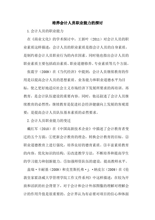培养会计人员职业能力的探讨