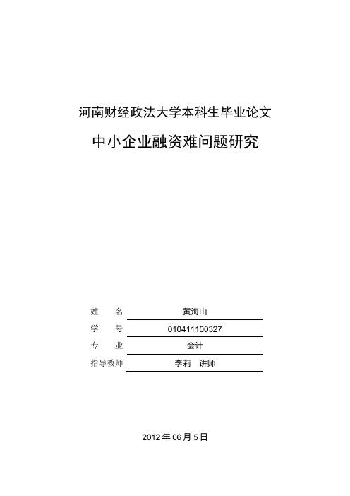 中小企业融资难问题研究