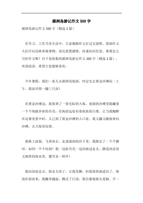 湄洲岛游记作文500字