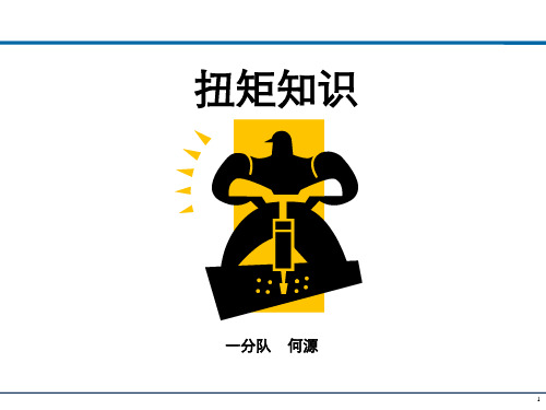 扭矩知识基础 - 简ppt课件