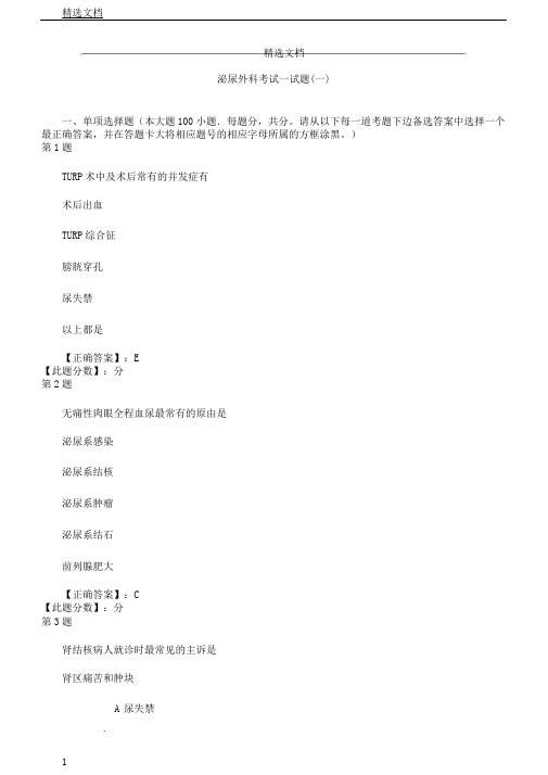 泌尿外科考试学习的学习试题