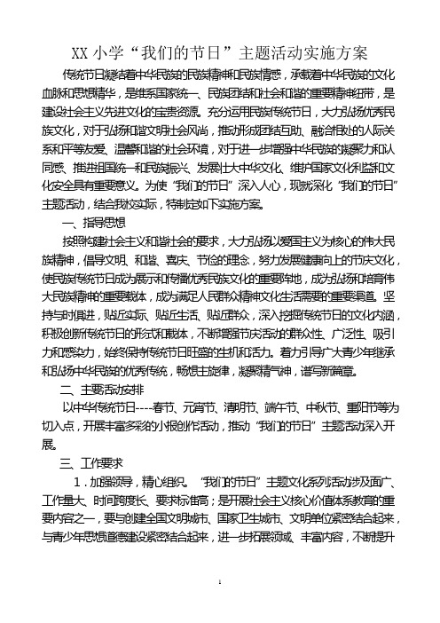 XX小学“我们的节日”主题活动实施方案