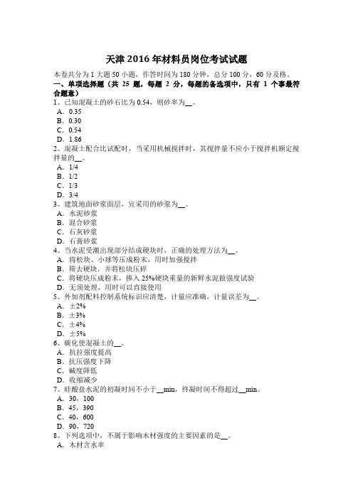 天津2016年材料员岗位考试试题