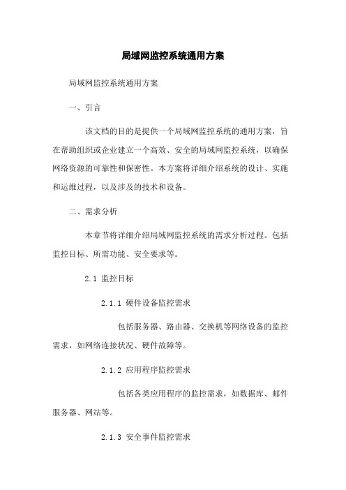 局域网监控系统通用方案