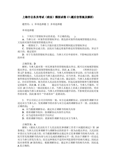 上海市公务员考试(政法)模拟试卷13(题后含答案及解析)