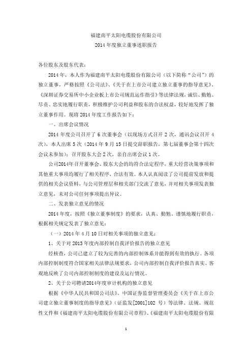 魏书松2014年独立董事述职报告-福建南平太阳电缆股份有限公司
