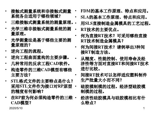 快速原型技术试题及重点复习