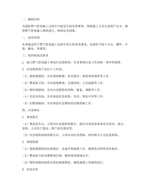 燃气管道_施工_应急预案