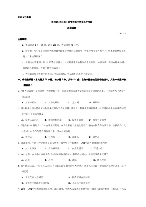 贵州省年7月普通高中学业水平考试历史试题(含答案).